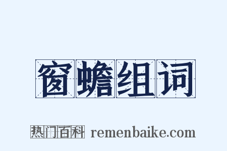 窗蟾组词是什么意思的图片